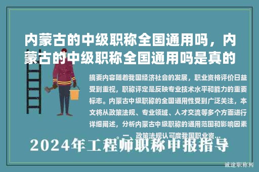 內(nèi)蒙古的中級職稱全國通用嗎，內(nèi)蒙古的中級職稱全國通用嗎是真的嗎？