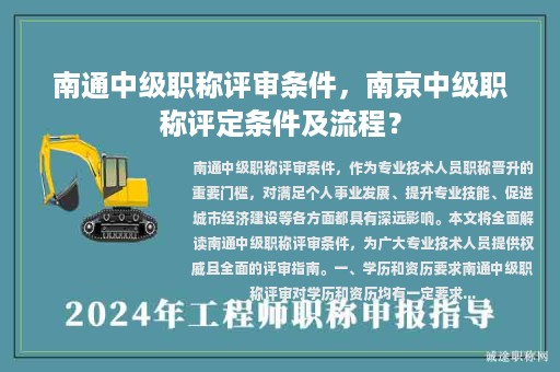 南通中級職稱評審條件，南京中級職稱評定條件及流程？