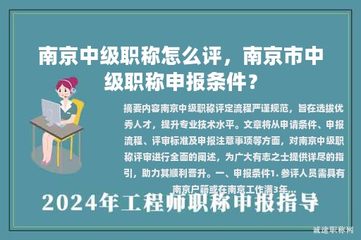 南京中級職稱怎么評，南京市中級職稱申報條件？