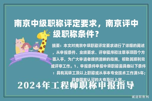 南京中級職稱評定要求，南京評中級職稱條件？