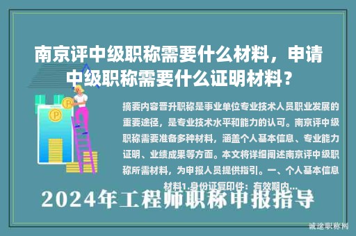 南京評(píng)中級(jí)職稱需要什么材料，申請(qǐng)中級(jí)職稱需要什么證明材料？