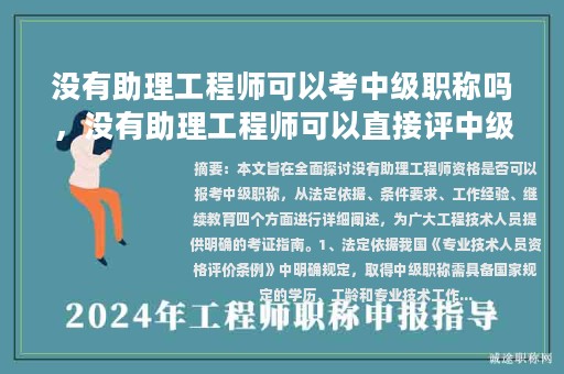 沒有助理工程師可以考中級職稱嗎，沒有助理工程師可以直接評中級么？