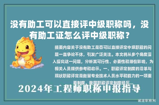 沒有助工可以直接評中級職稱嗎，沒有助工證怎么評中級職稱？