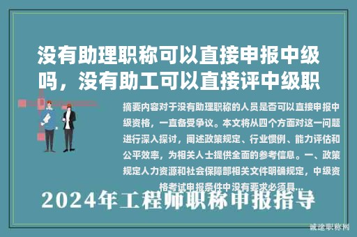 沒(méi)有助理職稱可以直接申報(bào)中級(jí)嗎，沒(méi)有助工可以直接評(píng)中級(jí)職稱嗎？