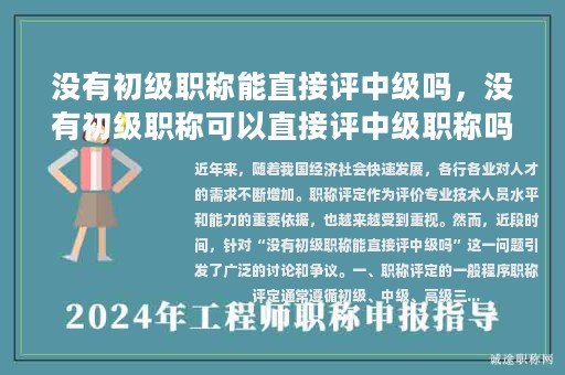 沒有初級職稱能直接評中級嗎，沒有初級職稱可以直接評中級職稱嗎？
