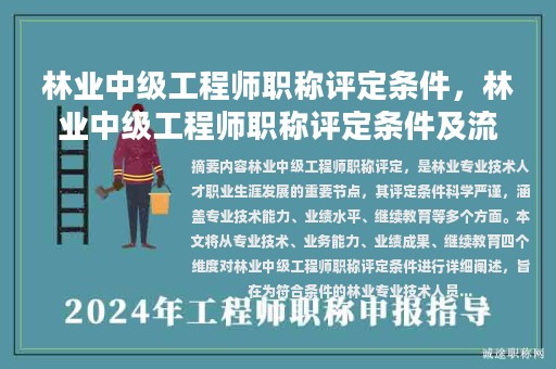 林業(yè)中級工程師職稱評定條件，林業(yè)中級工程師職稱評定條件及流程？