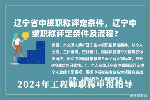 遼寧省中級職稱評定條件，遼寧中級職稱評定條件及流程？
