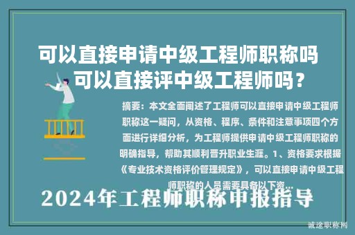 可以直接申請中級工程師職稱嗎，可以直接評中級工程師嗎？