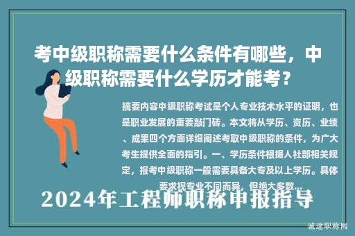 考中級職稱需要什么條件有哪些，中級職稱需要什么學(xué)歷才能考？