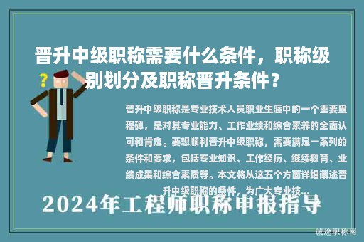 晉升中級職稱需要什么條件，職稱級別劃分及職稱晉升條件？