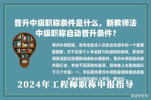 晉升中級(jí)職稱條件是什么，新教師法中級(jí)職稱自動(dòng)晉升條件？