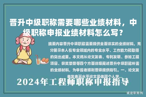 晉升中級職稱需要哪些業(yè)績材料，中級職稱申報(bào)業(yè)績材料怎么寫？
