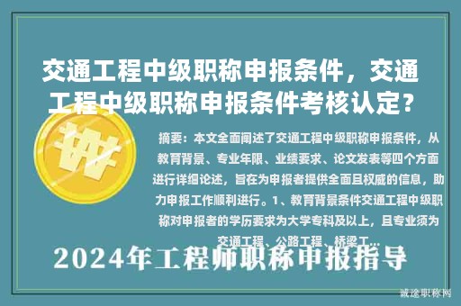 交通工程中級職稱申報(bào)條件，交通工程中級職稱申報(bào)條件考核認(rèn)定？