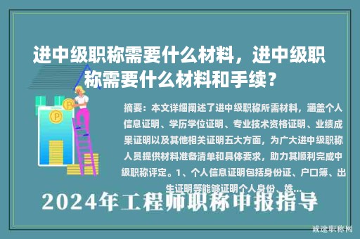 進(jìn)中級(jí)職稱需要什么材料，進(jìn)中級(jí)職稱需要什么材料和手續(xù)？