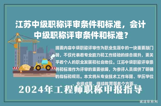 江蘇中級職稱評審條件和標(biāo)準(zhǔn)，會計(jì)中級職稱評審條件和標(biāo)準(zhǔn)？