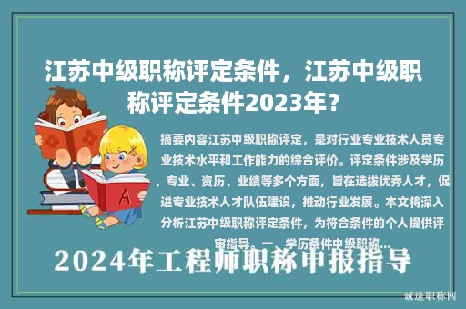 江蘇中級(jí)職稱評(píng)定條件，江蘇中級(jí)職稱評(píng)定條件2023年？