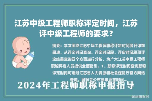江蘇中級(jí)工程師職稱評(píng)定時(shí)間，江蘇評(píng)中級(jí)工程師的要求？