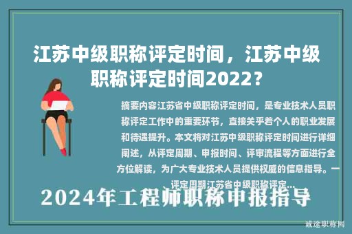 江蘇中級(jí)職稱評(píng)定時(shí)間，江蘇中級(jí)職稱評(píng)定時(shí)間2022？