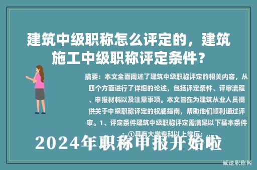 建筑中級職稱怎么評定的，建筑施工中級職稱評定條件？