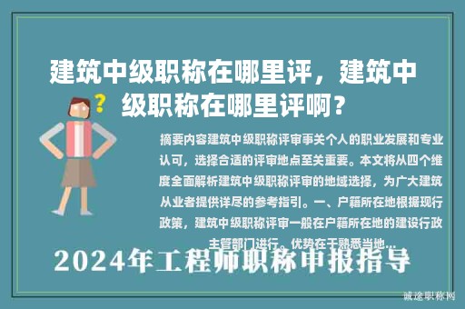 建筑中級職稱在哪里評，建筑中級職稱在哪里評??？
