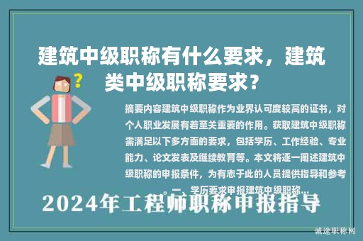 建筑中級職稱有什么要求，建筑類中級職稱要求？