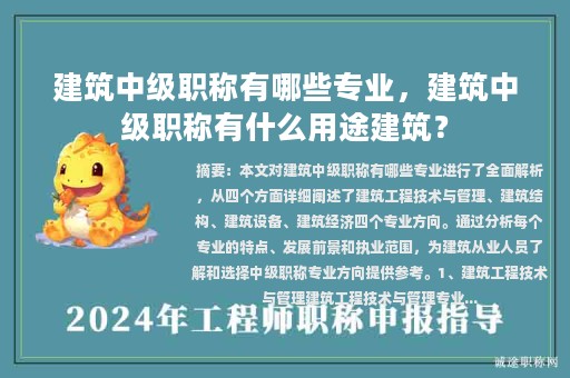 建筑中級職稱有哪些專業(yè)，建筑中級職稱有什么用途建筑？