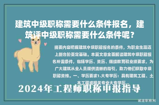 建筑中級職稱需要什么條件報名，建筑評中級職稱需要什么條件呢？