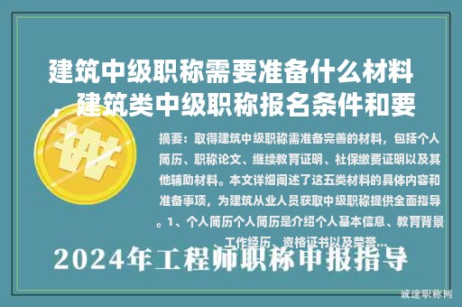 建筑中級職稱需要準備什么材料，建筑類中級職稱報名條件和要求？