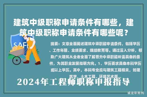建筑中級職稱申請條件有哪些，建筑中級職稱申請條件有哪些呢？