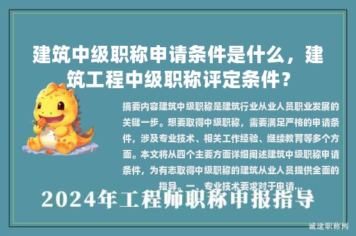 建筑中級職稱申請條件是什么，建筑工程中級職稱評定條件？