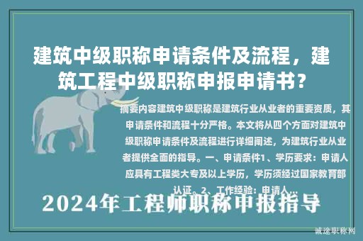 建筑中級職稱申請條件及流程，建筑工程中級職稱申報申請書？