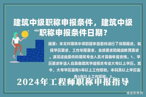 建筑中級職稱申報條件，建筑中級職稱申報條件日期？