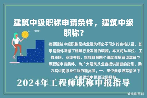 建筑中級職稱申請條件，建筑中級職稱？
