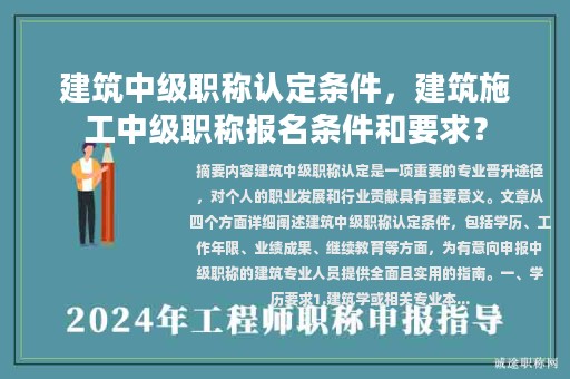 建筑中級職稱認(rèn)定條件，建筑施工中級職稱報名條件和要求？