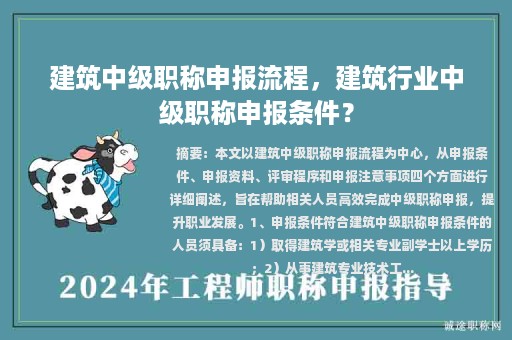 建筑中級職稱申報流程，建筑行業(yè)中級職稱申報條件？