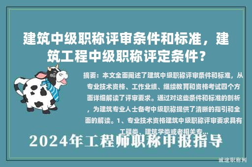 建筑中級職稱評審條件和標(biāo)準(zhǔn)，建筑工程中級職稱評定條件？