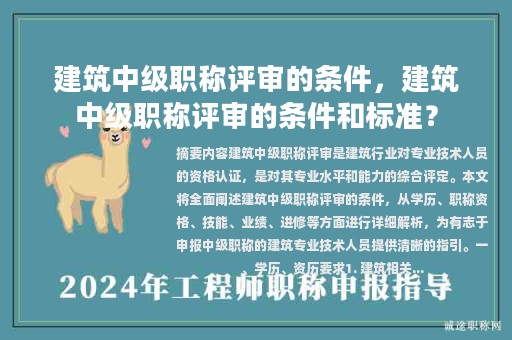 建筑中級職稱評審的條件，建筑中級職稱評審的條件和標(biāo)準(zhǔn)？