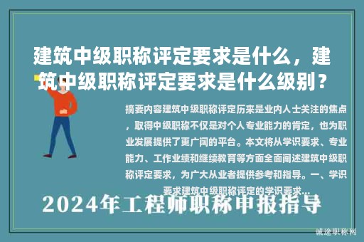 建筑中級(jí)職稱(chēng)評(píng)定要求是什么，建筑中級(jí)職稱(chēng)評(píng)定要求是什么級(jí)別？