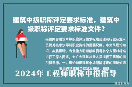 建筑中級(jí)職稱(chēng)評(píng)定要求標(biāo)準(zhǔn)，建筑中級(jí)職稱(chēng)評(píng)定要求標(biāo)準(zhǔn)文件？
