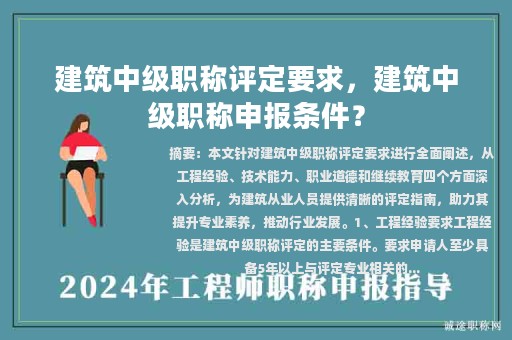 建筑中級(jí)職稱(chēng)評(píng)定要求，建筑中級(jí)職稱(chēng)申報(bào)條件？