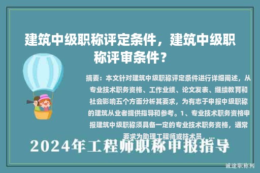 建筑中級(jí)職稱評(píng)定條件，建筑中級(jí)職稱評(píng)審條件？