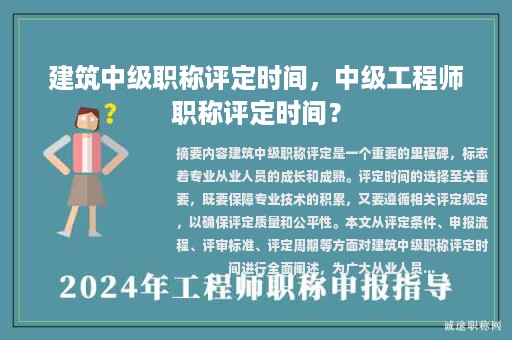 建筑中級(jí)職稱評(píng)定時(shí)間，中級(jí)工程師職稱評(píng)定時(shí)間？