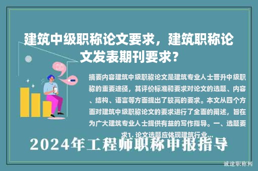 建筑中級(jí)職稱論文要求，建筑職稱論文發(fā)表期刊要求？