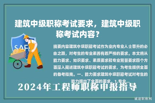 建筑中級職稱考試要求，建筑中級職稱考試內容？