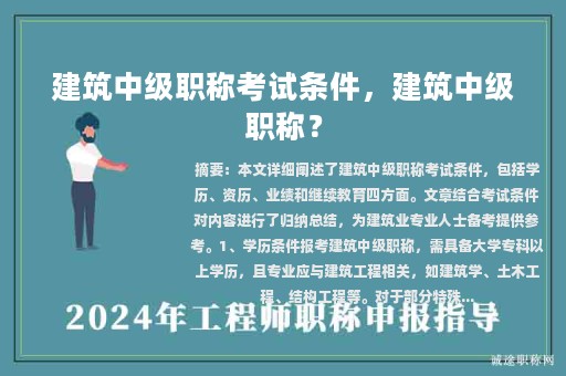 建筑中級職稱考試條件，建筑中級職稱？