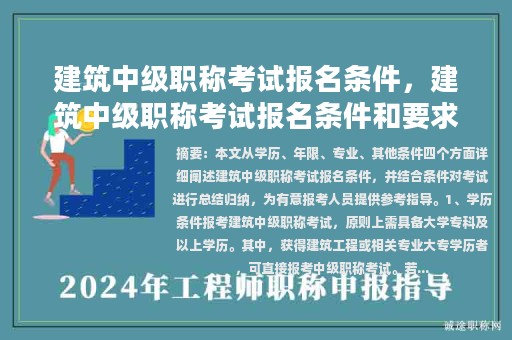 建筑中級職稱考試報名條件，建筑中級職稱考試報名條件和要求？