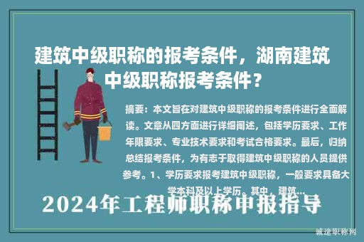 建筑中級職稱的報考條件，湖南建筑中級職稱報考條件？