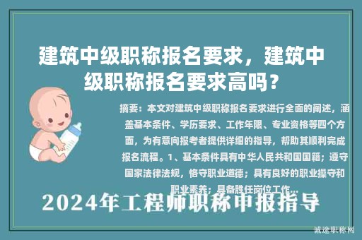 建筑中級職稱報名要求，建筑中級職稱報名要求高嗎？