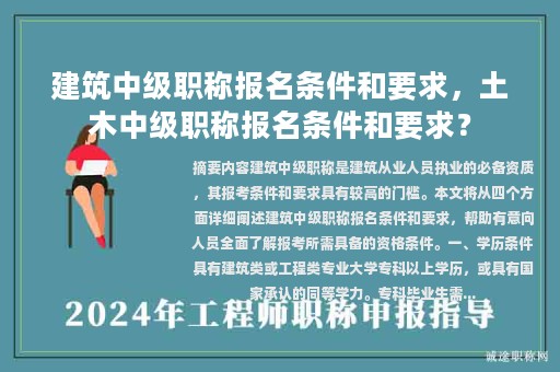 建筑中級職稱報名條件和要求，土木中級職稱報名條件和要求？