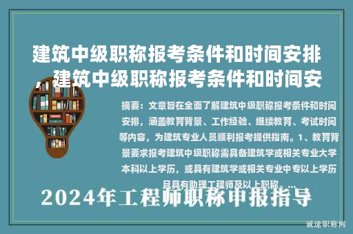 建筑中級職稱報考條件和時間安排，建筑中級職稱報考條件和時間安排表？